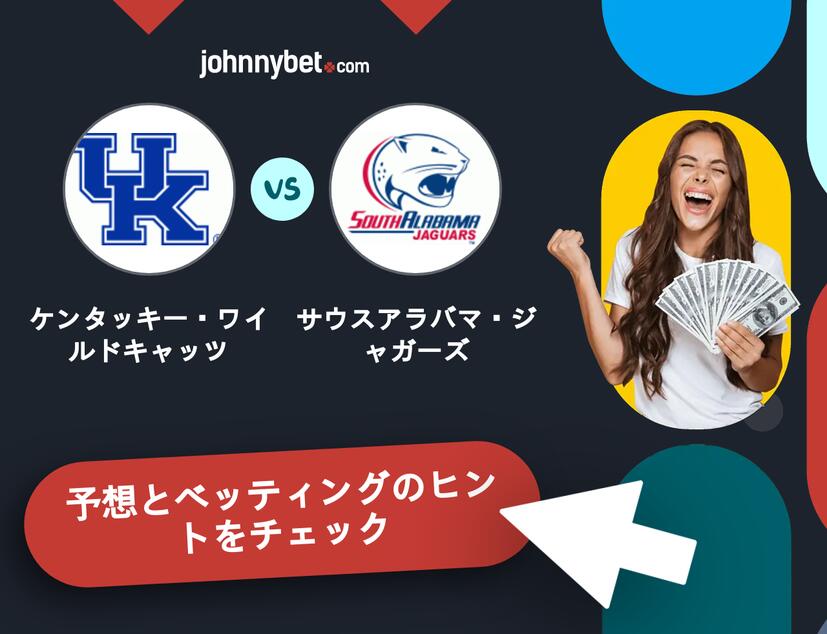 ケンタッキー・ワイルドキャッツ - サウスアラバマ・ジャガーズのベッティング予想