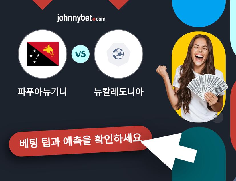 파푸아뉴기니 - 뉴칼레도니아 예측 및 베팅 팁