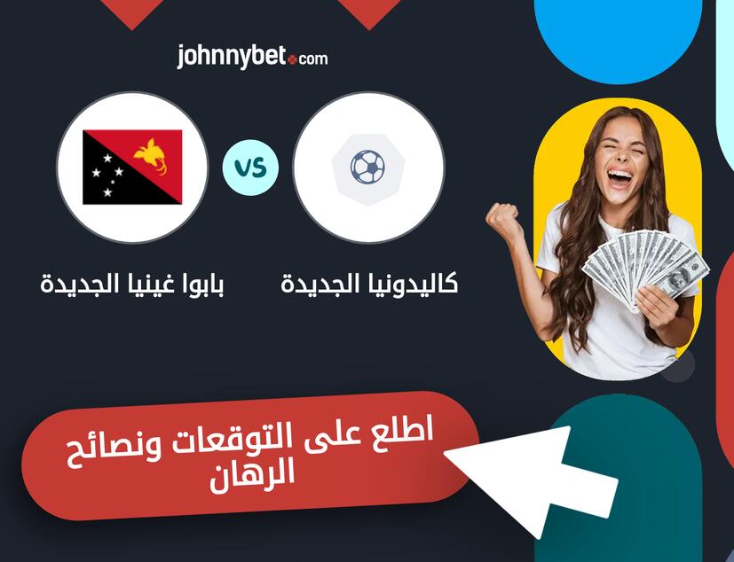 بابوا غينيا الجديدة - كاليدونيا الجديدة توقعات ونصائح المراهنة