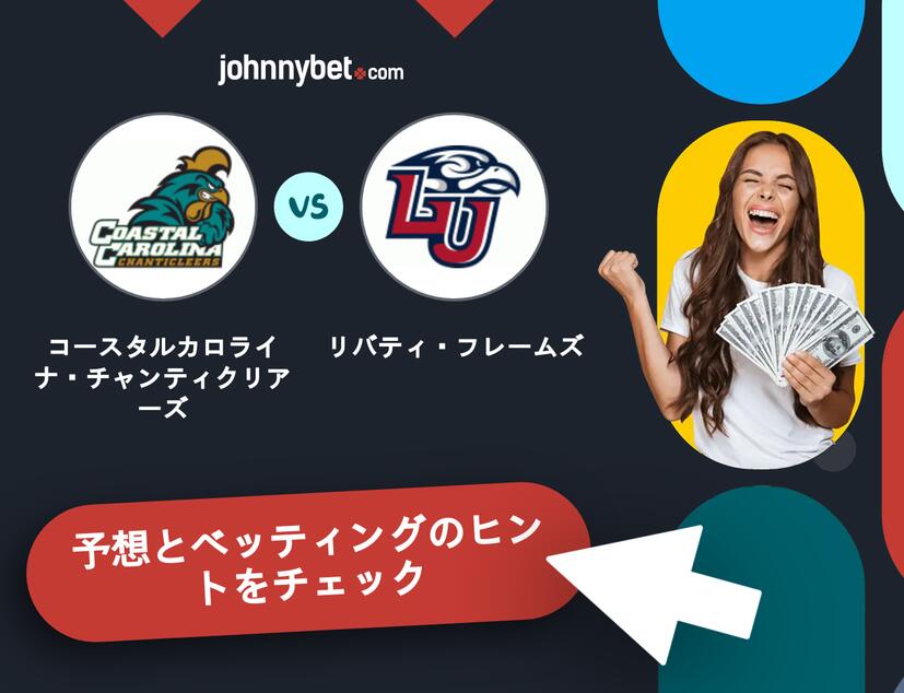 コースタルカロライナ・チャンティクリアーズ - リバティ・フレームズのベッティング予想