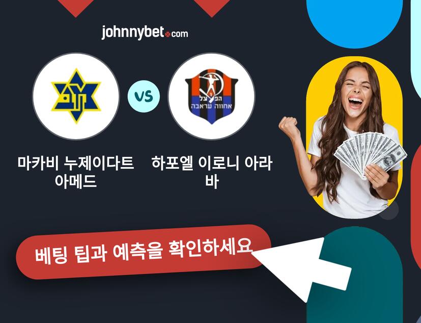 마카비 누제이다트 아메드 - 하포엘 이로니 아라바 예측 및 베팅 팁