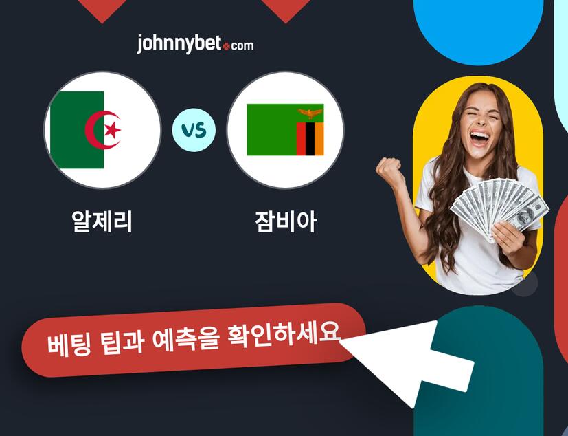 알제리 - 잠비아 예측 및 베팅 팁