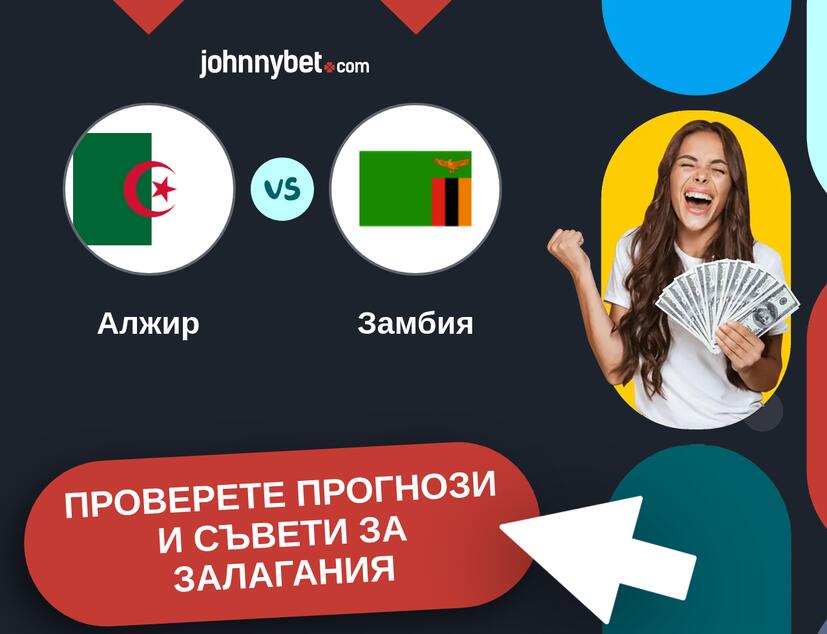Алжир - Замбия прогнози и съвети за залагания 