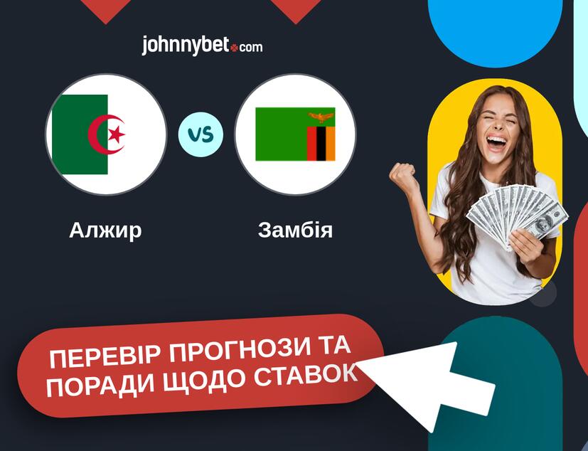 Алжир - Замбія Прогнози та Поради
