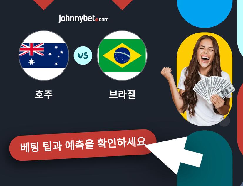호주 - 브라질 예측 및 베팅 팁