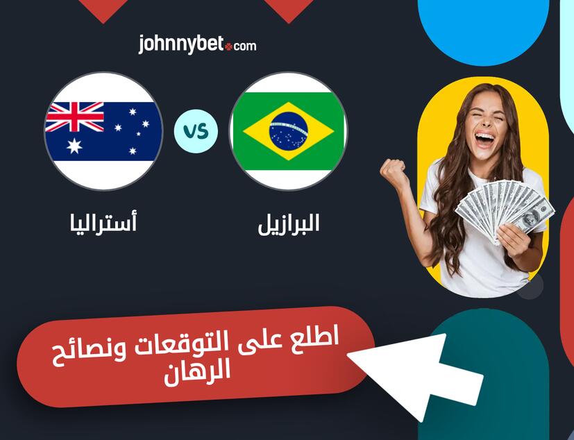 أستراليا - البرازيل توقعات ونصائح المراهنة