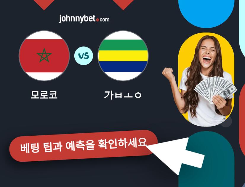 모로코 - 가봉 예측 및 베팅 팁
