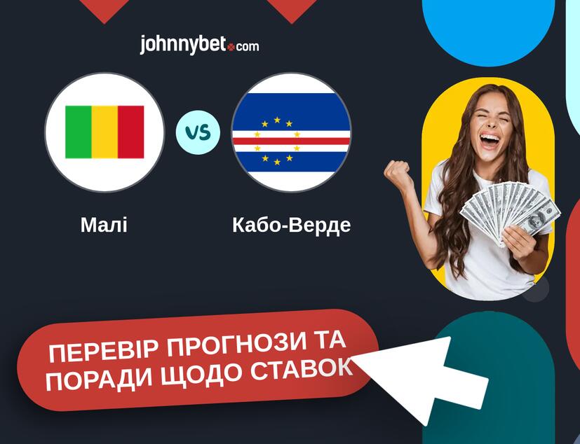 Малі - Кабо-Верде Прогнози та Поради