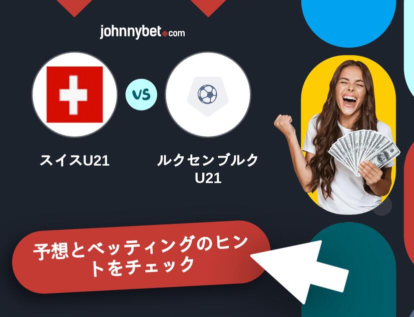 スイスU21 - ルクセンブルクU21のベッティング予想