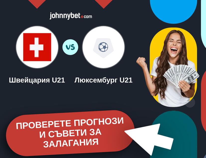 Швейцария U21 - Люксембург U21 прогнози и съвети за залагания 