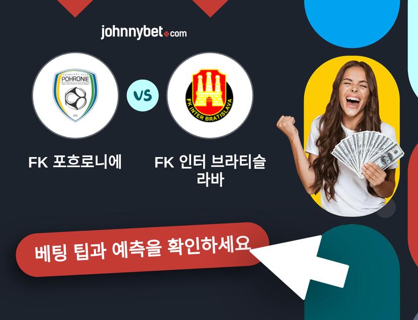 FK 포흐로니에 - FK 인터 브라티슬라바 예측 및 베팅 팁