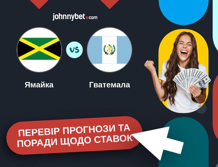 Ямайка - Гватемала Прогнози та Поради