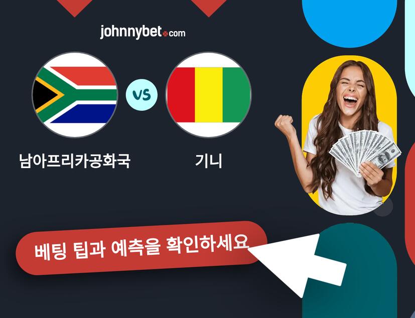 남아프리카공화국 - 기니 예측 및 베팅 팁