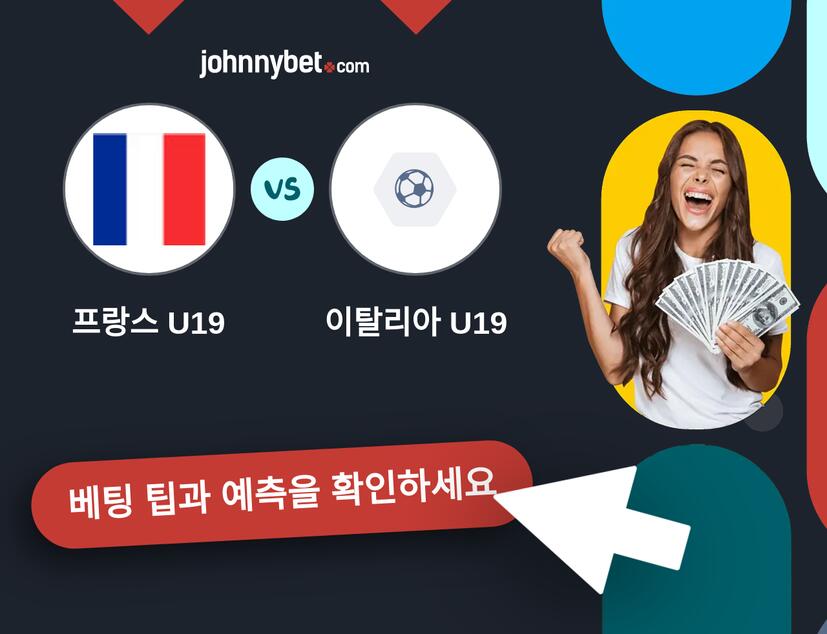 프랑스 U19 - 이탈리아 U19 예측 및 베팅 팁
