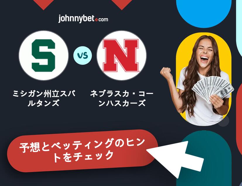 ミシガン州立スパルタンズ - ネブラスカ・コーンハスカーズのベッティング予想
