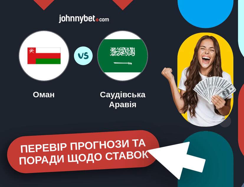 Оман - Саудівська Аравія Прогнози та Поради