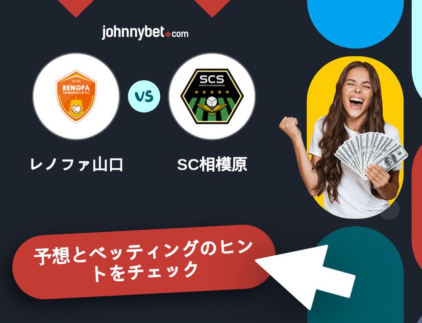 レノファ山口 - SC相模原のベッティング予想