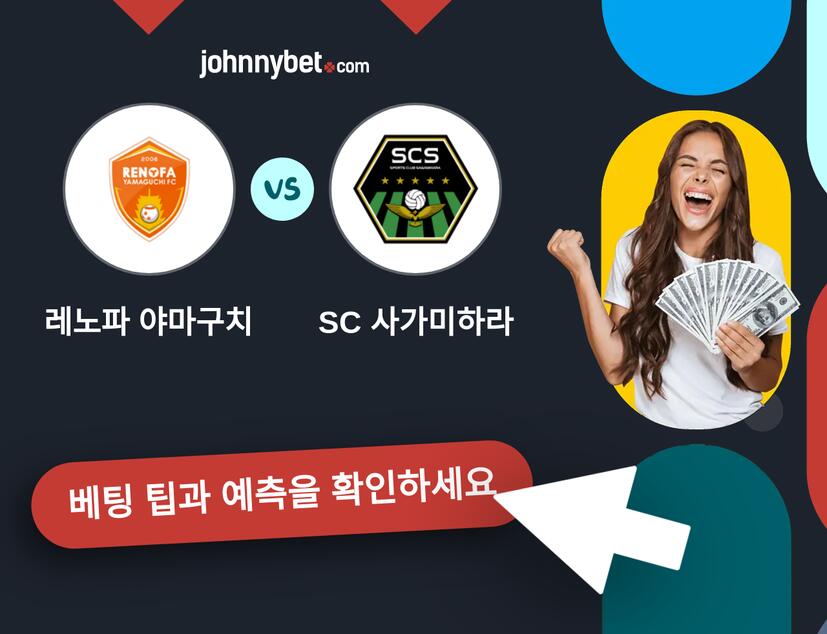 레노파 야마구치 - SC 사가미하라 예측 및 베팅 팁