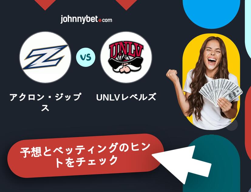 アクロン・ジップス - UNLVレベルズのベッティング予想