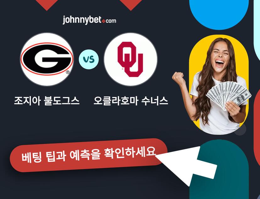 조지아 불도그스 - 오클라호마 수너스 예측 및 베팅 팁