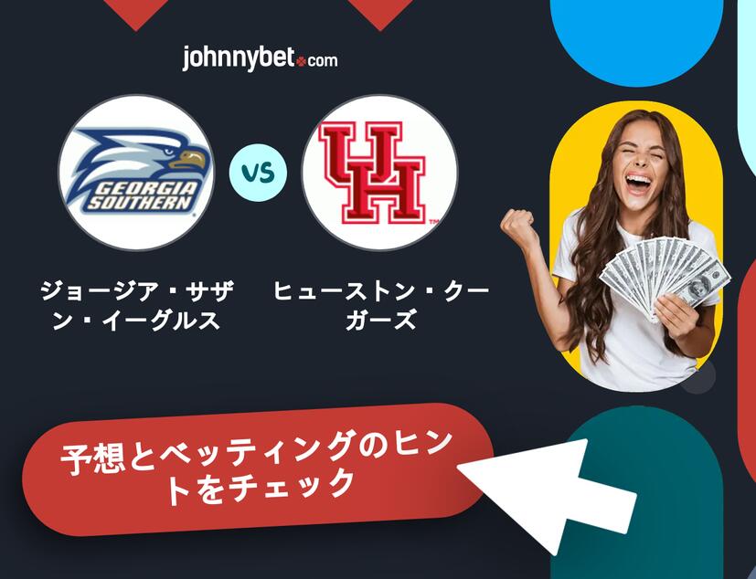 ジョージア・サザン・イーグルス - ヒューストン・クーガーズのベッティング予想