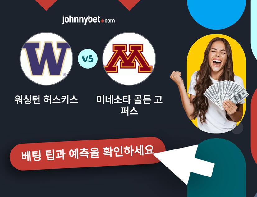 워싱턴 허스키스 - 미네소타 골든 고퍼스 예측 및 베팅 팁