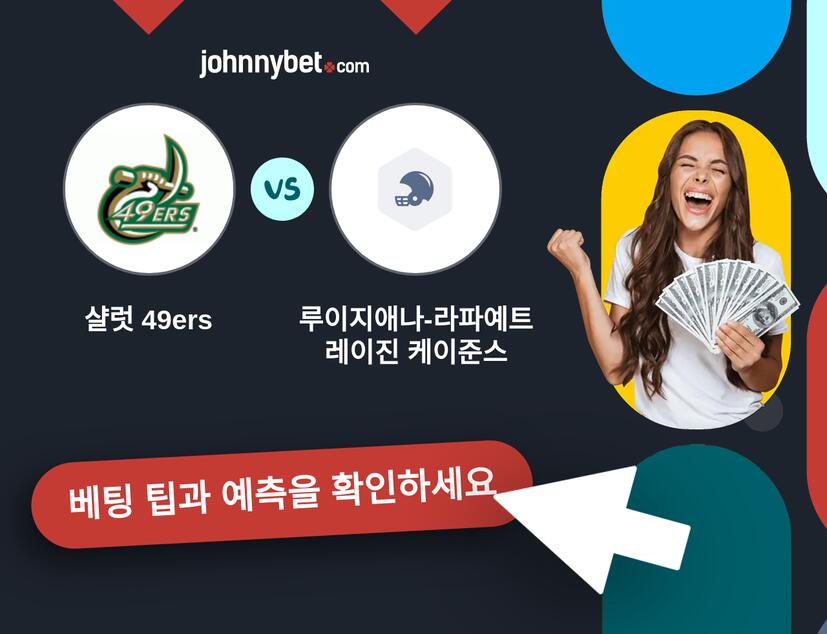 샬럿 49ers - 루이지애나-라파예트 레이진 케이준스 예측 및 베팅 팁