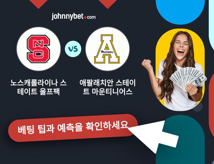 노스캐롤라이나 스테이트 울프팩 - 애팔래치안 스테이트 마운티니어스 예측 및 베팅 팁