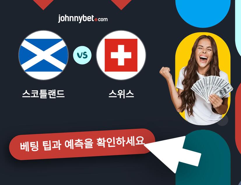 스코틀랜드 - 스위스 예측 및 베팅 팁