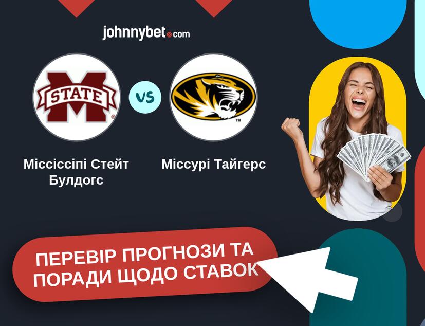 Міссіссіпі Стейт Булдогс - Міссурі Тайгерс Прогнози та Поради