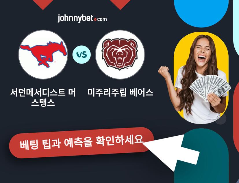 서던메서디스트 머스탱스 - 미주리주립 베어스 예측 및 베팅 팁