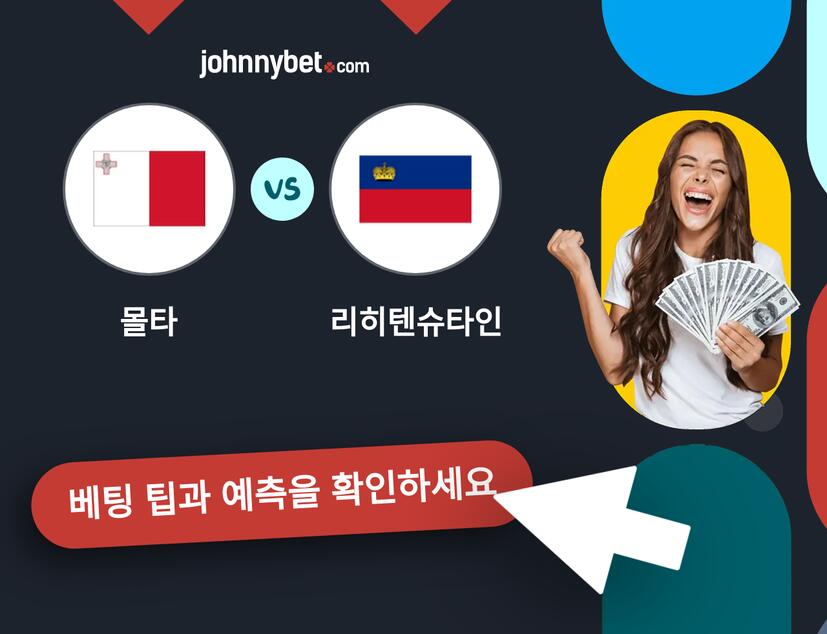 몰타 - 리히텐슈타인 예측 및 베팅 팁