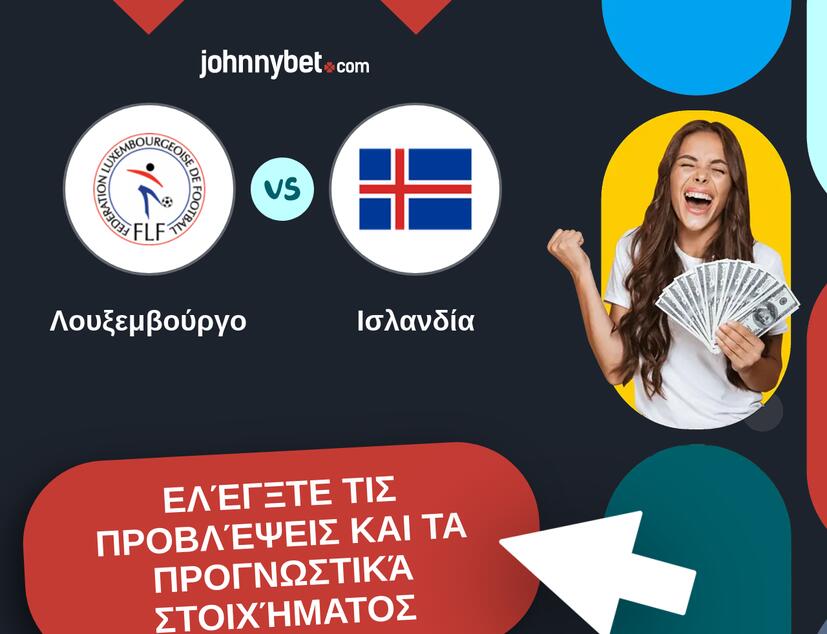 Λουξεμβούργο - Ισλανδία Προβλέψεις και Συμβουλές στοιχήματος