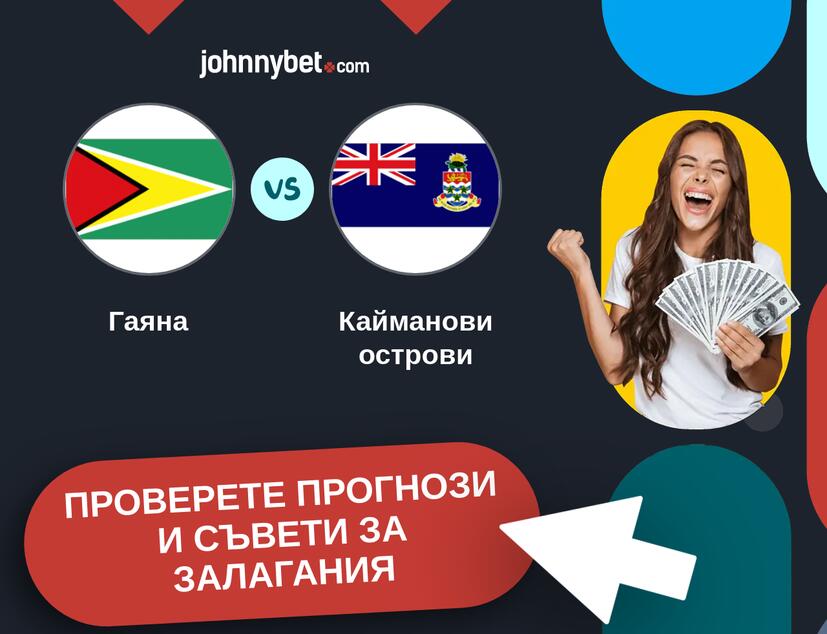 Гаяна - Кайманови острови прогнози и съвети за залагания 