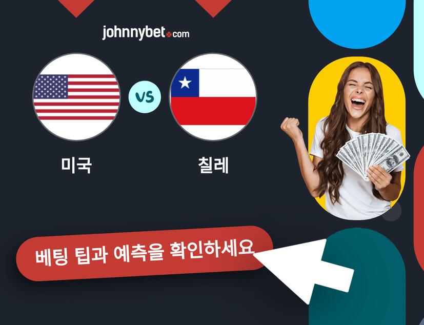 미국 - 칠레 예측 및 베팅 팁