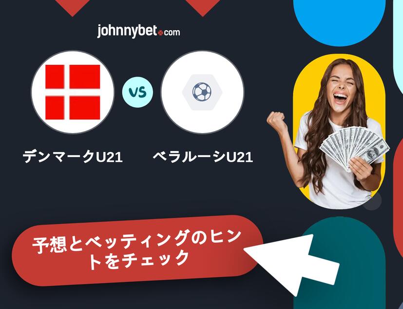 デンマークU21 - ベラルーシU21のベッティング予想