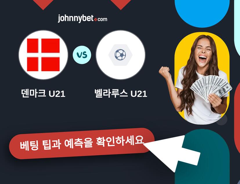 덴마크 U21 - 벨라루스 U21 예측 및 베팅 팁