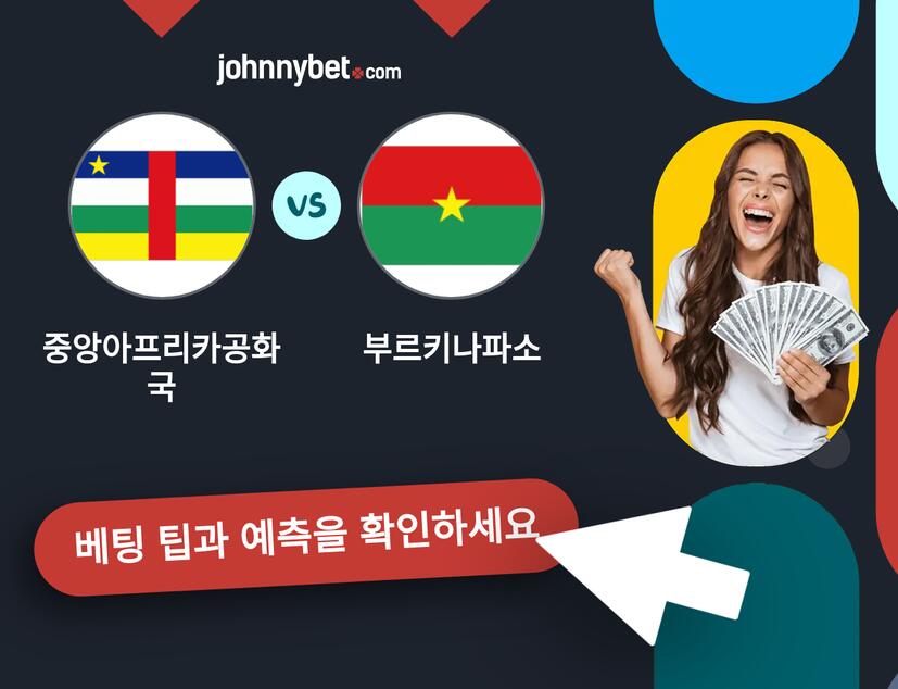중앙아프리카공화국 - 부르키나파소 예측 및 베팅 팁