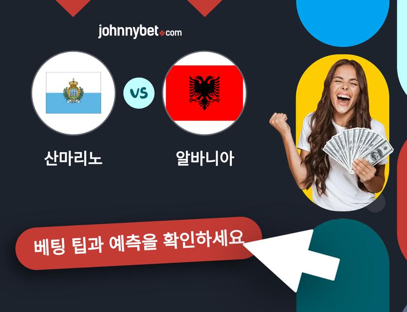 산마리노 - 알바니아 예측 및 베팅 팁