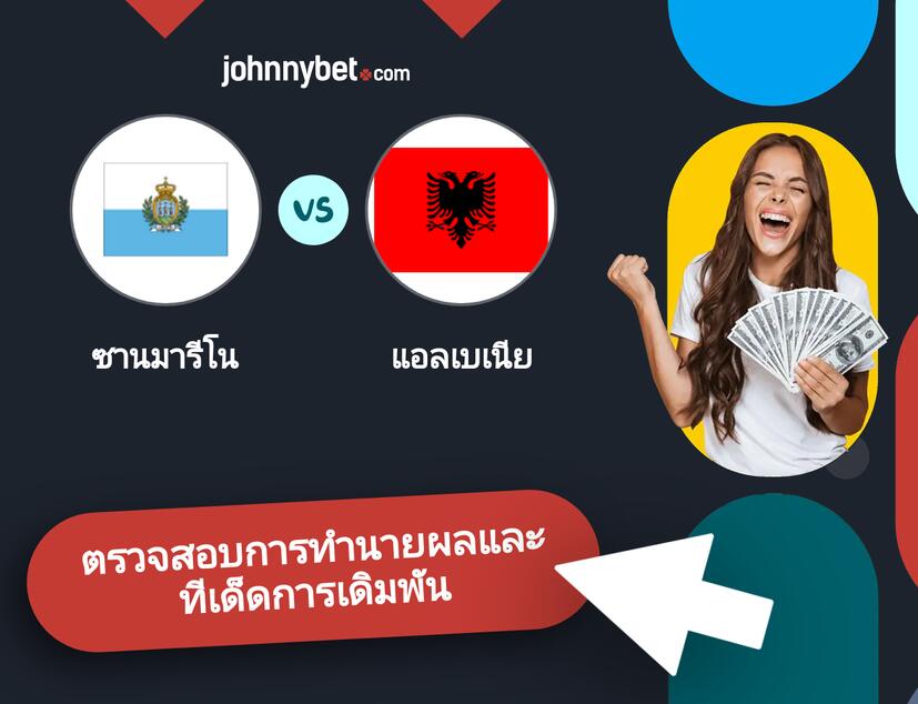 ซานมารีโน - แอลเบเนีย การทำนายผลและทีเด็ดการเดิมพัน