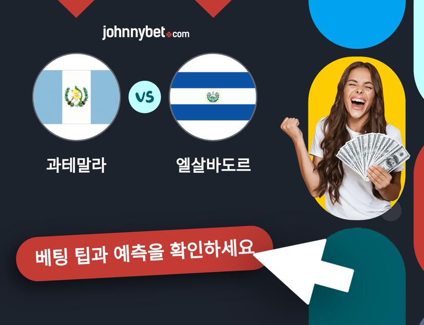 과테말라 - 엘살바도르 예측 및 베팅 팁