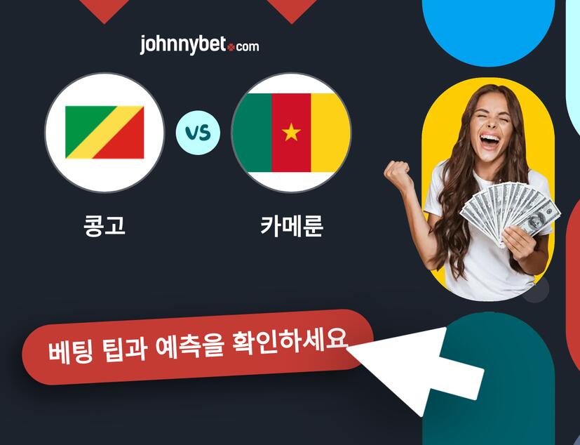 콩고 - 카메룬 예측 및 베팅 팁