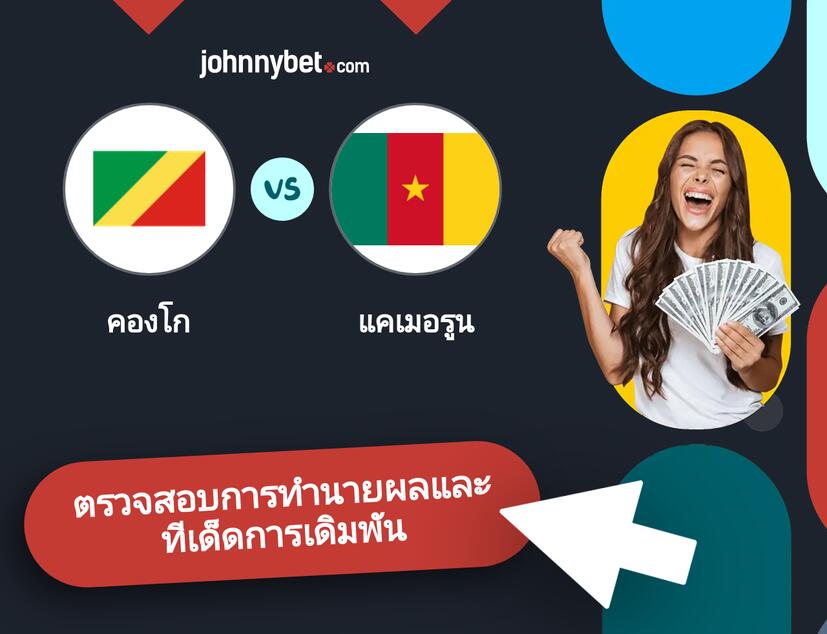 คองโก - แคเมอรูน การทำนายผลและทีเด็ดการเดิมพัน