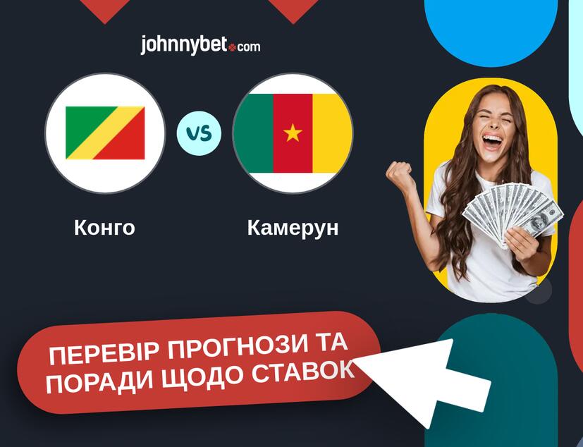Конго - Камерун Прогнози та Поради