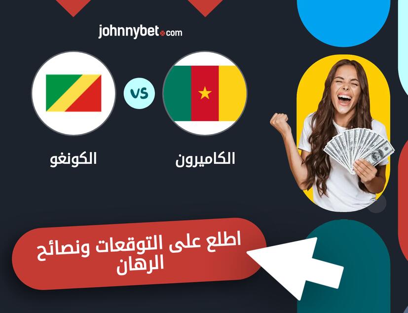 الكونغو - الكاميرون توقعات ونصائح المراهنة