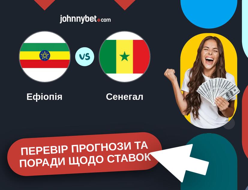 Ефіопія - Сенегал Прогнози та Поради