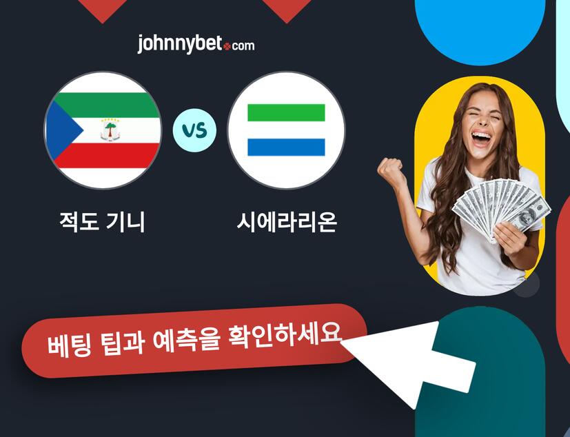 적도 기니 - 시에라리온 예측 및 베팅 팁