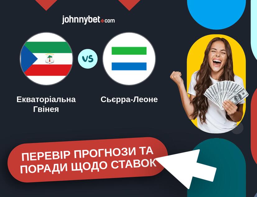 Екваторіальна Гвінея - Сьєрра-Леоне Прогнози та Поради
