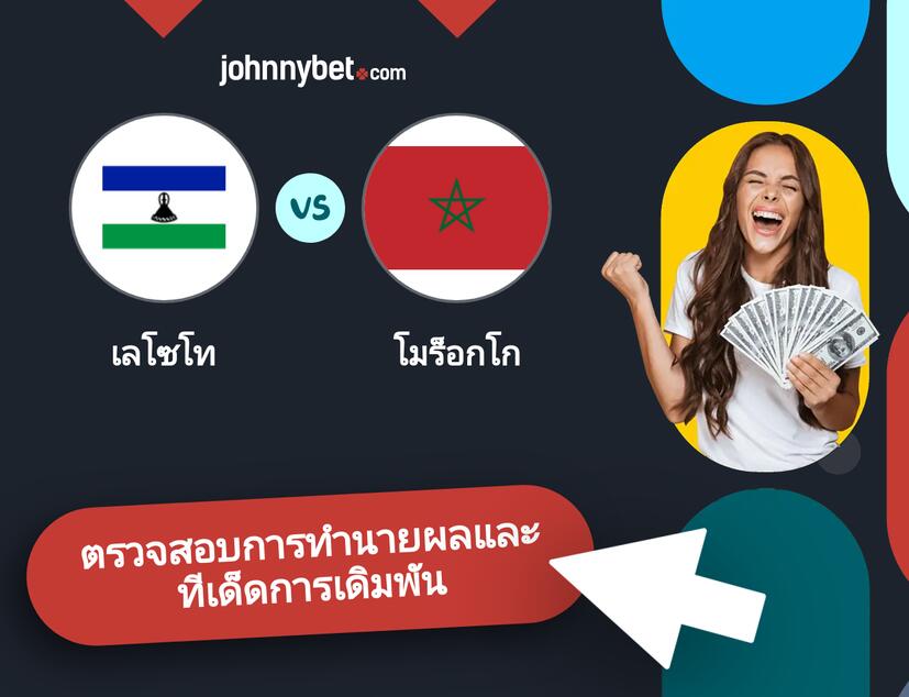 เลโซโท - โมร็อกโก การทำนายผลและทีเด็ดการเดิมพัน