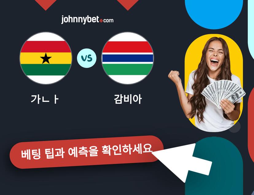 가나 - 감비아 예측 및 베팅 팁
